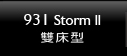Kornit 931 Storm ll雙床型